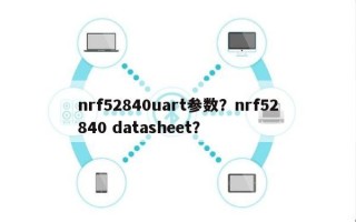 nrf52840uart参数？nrf52840 datasheet？