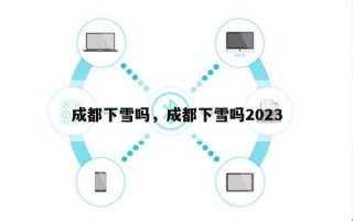 成都下雪吗，成都下雪吗2023