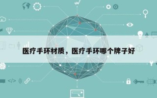 医疗手环材质，医疗手环哪个牌子好
