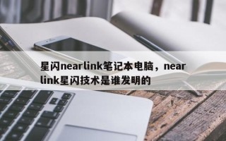 星闪nearlink笔记本电脑，nearlink星闪技术是谁发明的