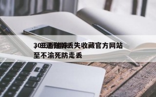 300迷你防丢失收藏官方网站
，三百迷妹至不渝死防走丢