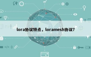 lora协议特点，loramesh协议？