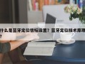什么是蓝牙定位信标设置？蓝牙定位技术原理？