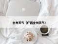 全州天气（广西全州天气）