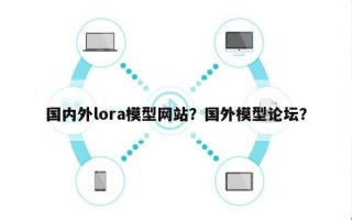 国内外lora模型网站？国外模型论坛？