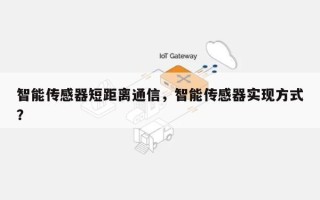 智能传感器短距离通信，智能传感器实现方式？