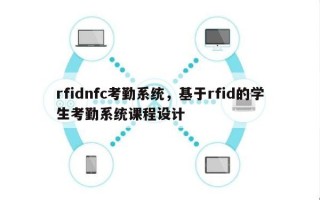 rfidnfc考勤系统，基于rfid的学生考勤系统课程设计