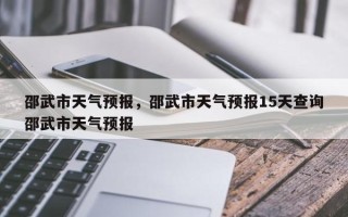 邵武市天气预报，邵武市天气预报15天查询邵武市天气预报