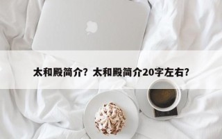 太和殿简介？太和殿简介20字左右？