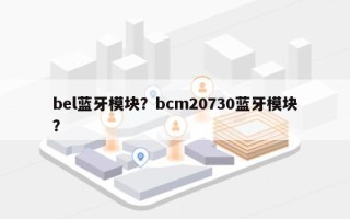 bel蓝牙模块？bcm20730蓝牙模块？
