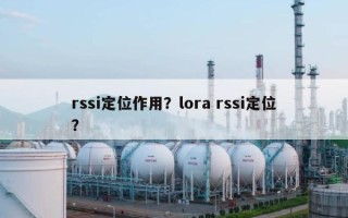 rssi定位作用？lora rssi定位？