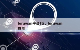 lorawan平台tti，lorawan应用