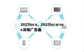 2025lora，2025lorarose汤唯广告曲