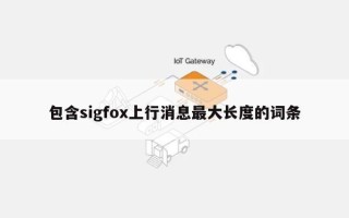 包含sigfox上行消息最大长度的词条