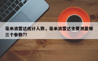 毫米波雷达统计人数，毫米波雷达主要测量哪三个参数?？