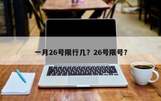 一月26号限行几？26号限号？
