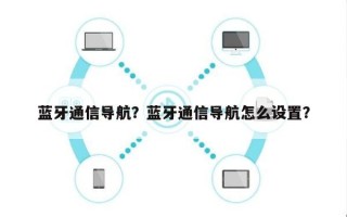 蓝牙通信导航？蓝牙通信导航怎么设置？