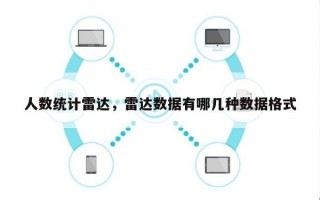 人数统计雷达，雷达数据有哪几种数据格式