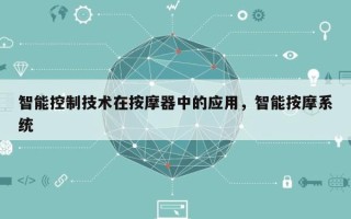 智能控制技术在按摩器中的应用，智能按摩系统
