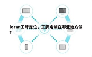 loran工牌定位，工牌定制在哪些地方做?