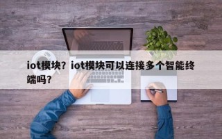 iot模块？iot模块可以连接多个智能终端吗？