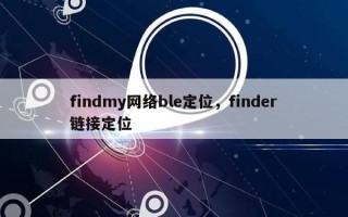 findmy网络ble定位，finder链接定位