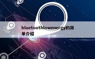bluetoothlowenergy的简单介绍