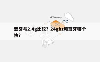 蓝牙与2.4g比较？24ghz和蓝牙哪个快？