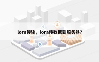 lora传输，lora传数据到服务器？