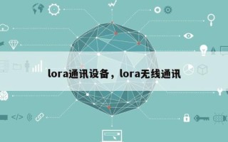 lora通讯设备，lora无线通讯