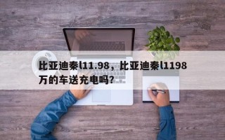 比亚迪秦l11.98，比亚迪秦l1198万的车送充电吗？