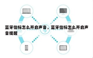 蓝牙信标怎么开启声音，蓝牙信标怎么开启声音提醒