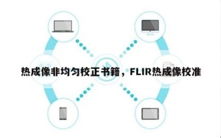 热成像非均匀校正书籍，FLIR热成像校准
