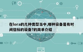 在lora的几种类型当中,哪种设备是有时间信标的设备?的简单介绍