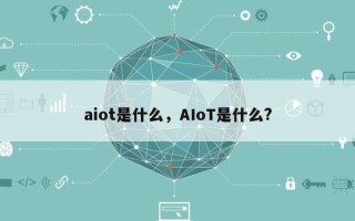 aiot是什么，AIoT是什么?