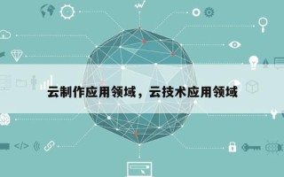 云制作应用领域，云技术应用领域
