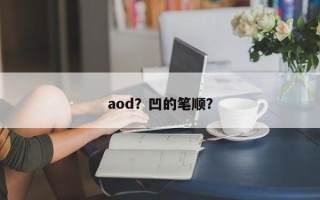 aod？凹的笔顺？