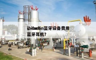 ibeacon蓝牙设备费用
，iball蓝牙耳机？