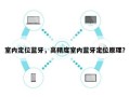 室内定位蓝牙，高精度室内蓝牙定位原理？