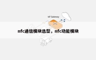 nfc通信模块选型，nfc功能模块