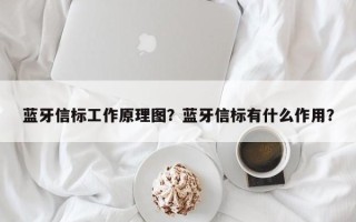 蓝牙信标工作原理图？蓝牙信标有什么作用？