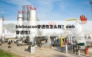 blebeacon穿透性怎么样？uwb 穿透性？