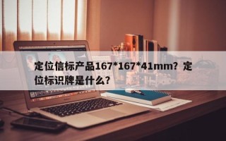 定位信标产品167*167*41mm？定位标识牌是什么？