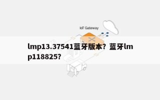 lmp13.37541蓝牙版本？蓝牙lmp118825？