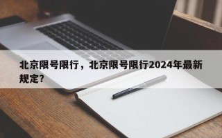 北京限号限行，北京限号限行2024年最新规定？