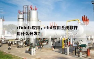 rfidnfc应用，rfid应用系统软件用什么开发？