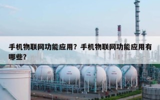 手机物联网功能应用？手机物联网功能应用有哪些？