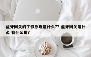 蓝牙网关的工作原理是什么?？蓝牙网关是什么 有什么用？