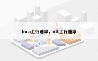 lora上行速率，olt上行速率