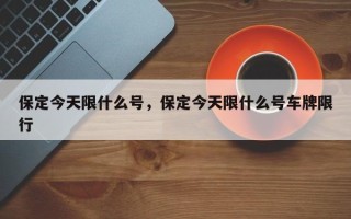 保定今天限什么号，保定今天限什么号车牌限行